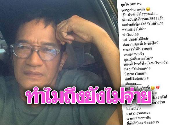 'โย่ง เชิญยิ้ม'โวยถูกเบี้ยวค่าตัว โทรไม่รับ-ไลน์ไปไม่อ่าน