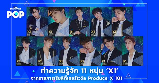 ทำความรู้จัก 11 หนุ่ม ‘X1’ จากรายการเรียลิตี้เซอร์ไววัล Produce X 101