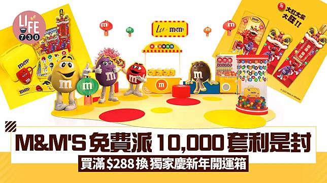 M&M'S免費派10,000套利是封 消費滿$288換獨家慶新年開運箱 6款M&M'S精品