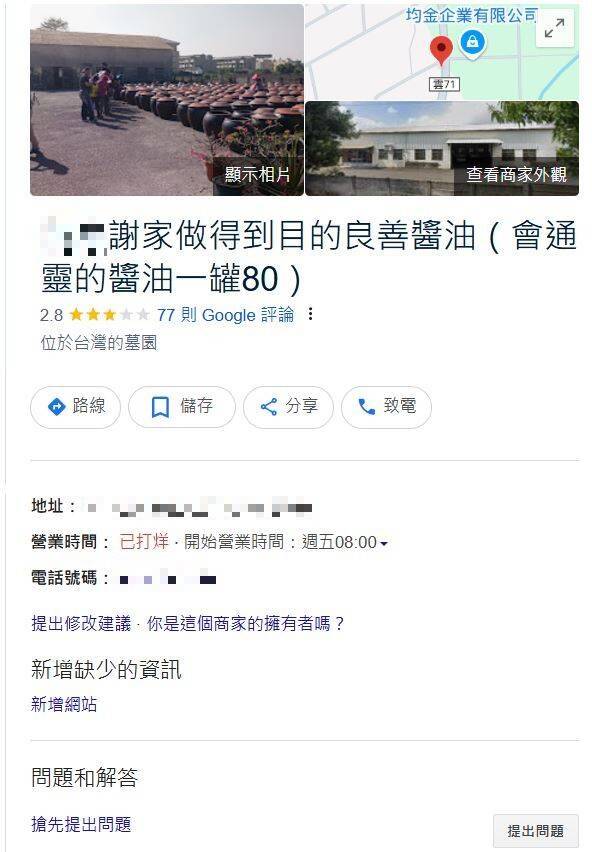 謝宜容娘家的醬油廠遭網友改名為「目的良善醬油(會通靈的醬油一罐80)」。(擷取自Google地圖)