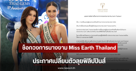 Miss Earth Thailand organization announces change of Thai representative for global stage | Integri News
