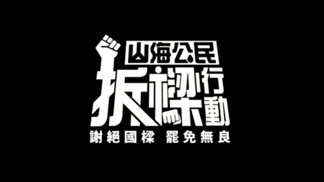 民團發起罷免基隆市長謝國樑提議連署活動。翻攝自「山海公民拆樑行動」臉書粉專
