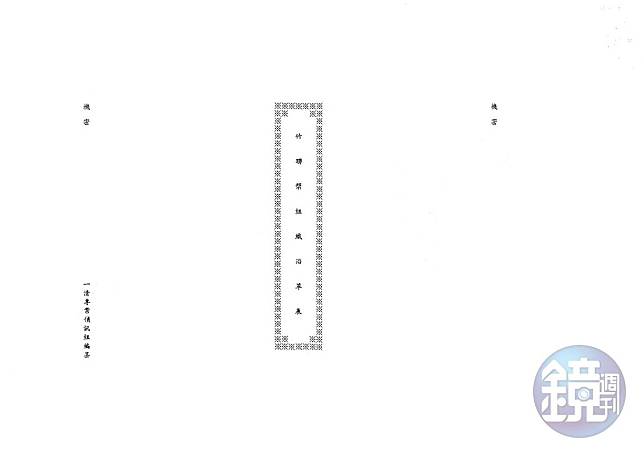 本刊取得警備總部發動一清專案時編列成冊的機密資料「竹聯幫組織沿革表」，裡頭記載著竹聯幫依附黨國政府的細節。（密件1）