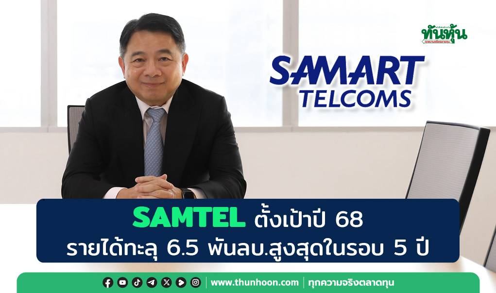 SAMTEL ตั้งเป้าปี 68 รายได้ทะลุ 6.5 พันลบ.สูงสุดในรอบ 5 ปี | ทันหุ้น ...