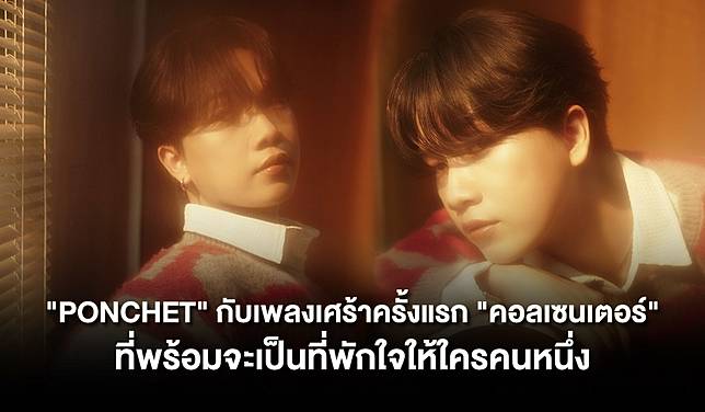 'PONCHET' พลิกบทบาทจากศิลปินเจ้าของเพลงรัก สลับมาเป็นเพลงเศร้าครั้งแรก กับเพลง 'คอลเซนเตอร์' ที่พร้อมจะเป็นที่พักใจให้ใครคนหนึ่ง