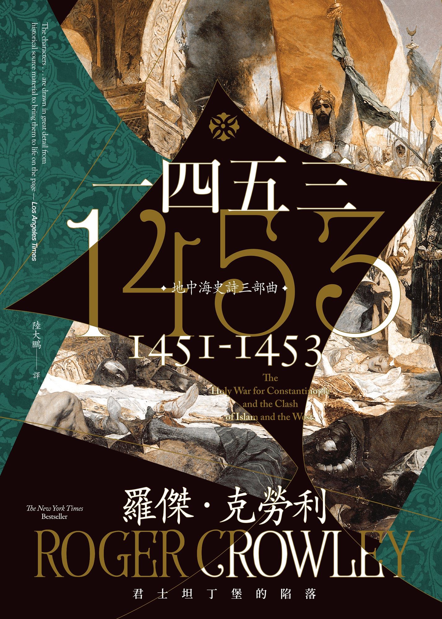 1453：君士坦丁堡的陷落 - 羅傑．克勞利 | Readmoo 讀墨電子書