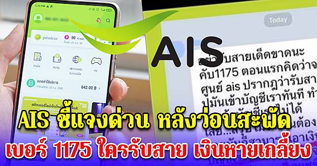 AIS ชี้แจงด่วน หลังว่อนสะพัด เบอร์ 1175 ใครรับสาย เงินหายเกลี้ยงบัญชีทันที