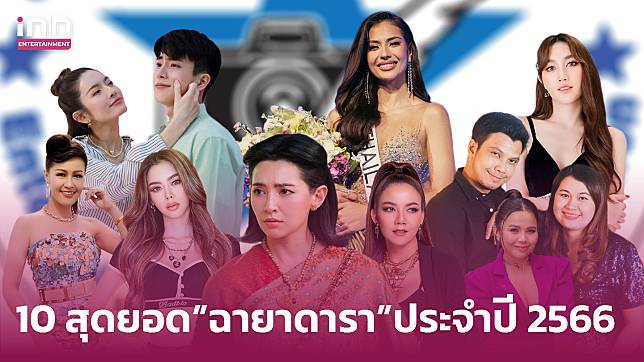 สุดแซ่บ! 10 สุดยอด ฉายาดารา ประจำปี 2566