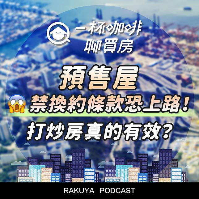 禁止預售屋換約，對於買房者有什麼影響嗎？讓一杯咖啡聊買房告訴你。(圖片來源樂屋網)