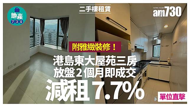 附雅緻裝修！港島東大屋苑三房放盤2個月即成交 減租7.7%(有相)｜二手樓租賃