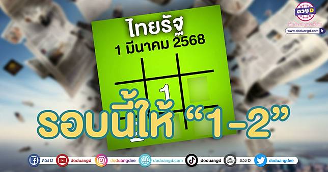 .สรุปให้ ตารางทักษาไทยรัฐ ล่าสุด 3 ตัว 2 ตัว ต้อนรับ สลากสัญจรพังงา 1/3/68.