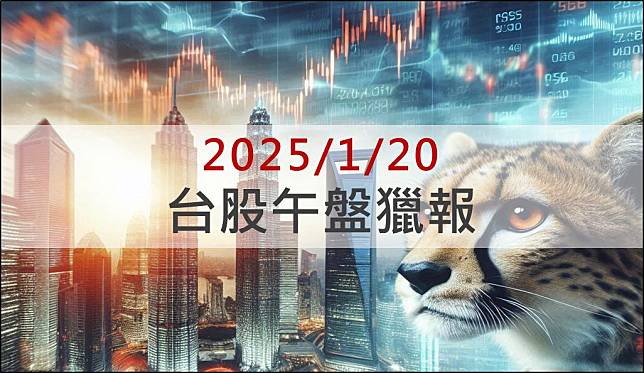 1/20 午盤獵報：2025年EPS上看4個股本！貿聯-KY(3665)盤中急拉亮漲停！