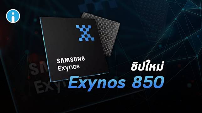 เปิดตัว Samsung Exynos 850 ชิปเซ็ต 8 นาโนเมตร สำหรับสมาร์ทโฟนราคาประหยัดจากซัมซุง