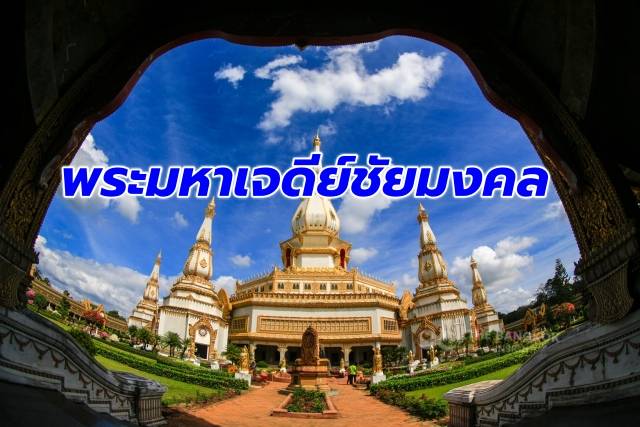 ศุกร์ (สุข) ละวัด กับ ‘พระมหาเจดีย์ชัยมงคล’