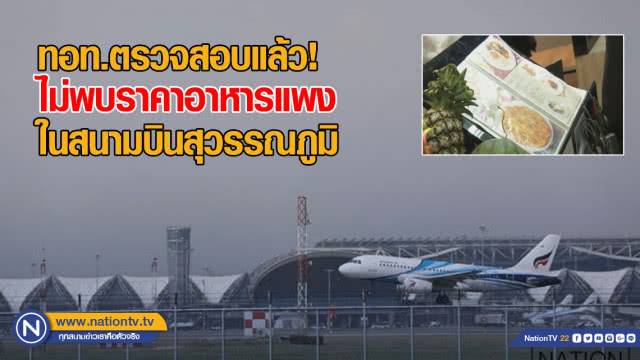 ทอท.ตรวจสอบแล้ว!​ ไม่พบราคาอาหารแพงในสนามบินสุวรรณภูมิ​