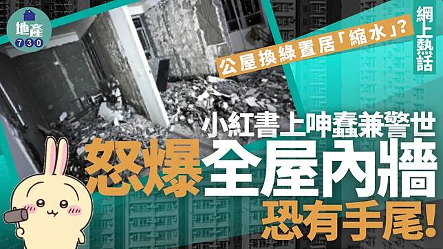 網上熱話｜公屋換綠置居「縮水」？小紅書上呻蠢兼警世 怒爆全屋內牆恐有手尾！