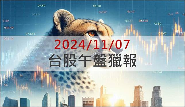 11/7午盤獵報：GB200出貨今年大賺超過5個股本！川湖(2059)漲停鎖死！