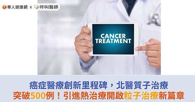癌症醫療創新里程碑，北醫質子治療突破500例！引進熱治療開啟粒子治療新篇章