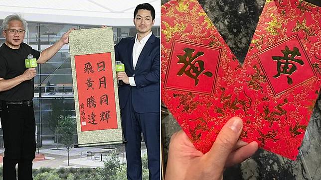 蔣萬安送給黃仁勳的書法作品被質疑「黃」字少一橫，但其實黃仁勳過去發的紅包袋（右圖，讀者提供）上，印的也是同樣的異體黃字。彭欣偉攝