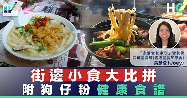 【食得健康】狗仔粉、車仔麵：街邊小食大比拼 附狗仔粉健康食譜