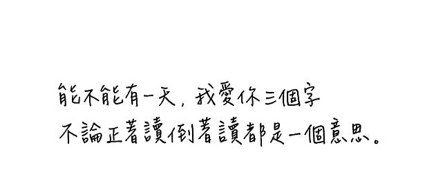 能不能有一天，我愛你三個字　不論正著讀倒著讀都是一個意思