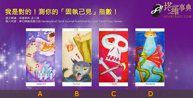 圖片來源：夢幻樂園塔羅日誌 Fantasyland Tarot Journal Published by Look Tarot Press Taiwan  
