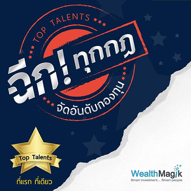 WealthMagik เปิดตัว “Top Talents” จัดอันดับกองทุนดาวรุ่ง ผลตอบแทนเด็ด!