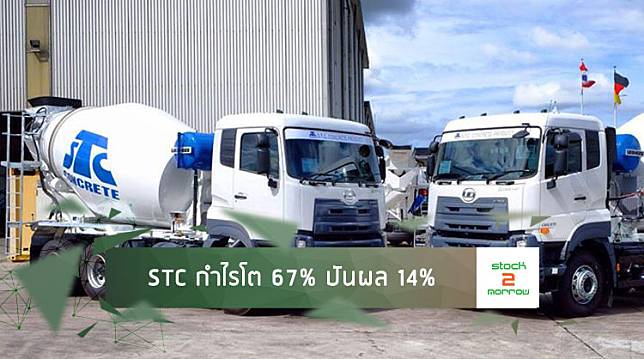 STC กำไรโต 67% ปันผล 14%