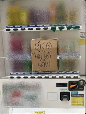 ปวดหัวแทน! ป้ายตู้กดน้ำทำชาวเน็ตต้องคิดซ้ำสอง | สยามนิวส์ | LINE TODAY