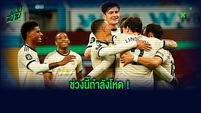 รวมสถิติที่น่าสนใจ ! หลัง แมนฯ ยูไนเต็ด บุกเชือด แอสตัน วิลล่า 3-0