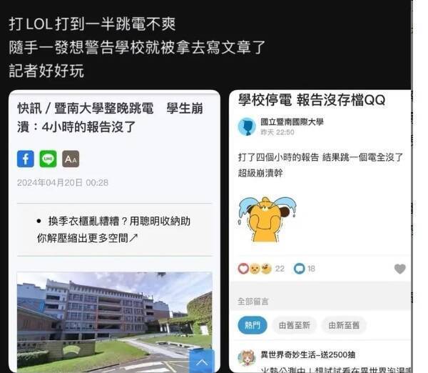 暨大校區跳電事件，同學抱怨打4小時報告全沒，真相竟是打遊戲遇停電的隨手抱怨文。(圖擷自Dcard暨南大學)