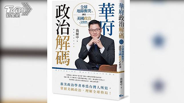 翁履中著作『華府政治解碼：全球地緣衝突下，讀懂美國政治必修課』