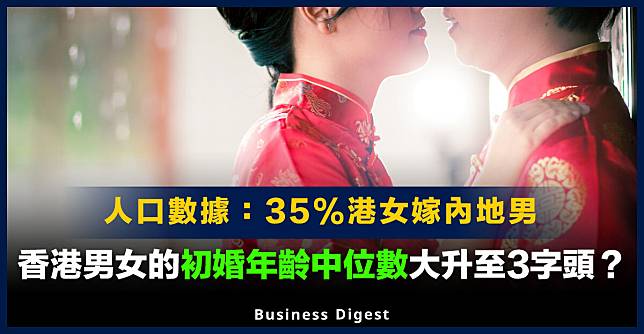 【香港人口】人口數據：35%港女嫁內地男，香港男女的初婚年齡中位數大升至3字頭？