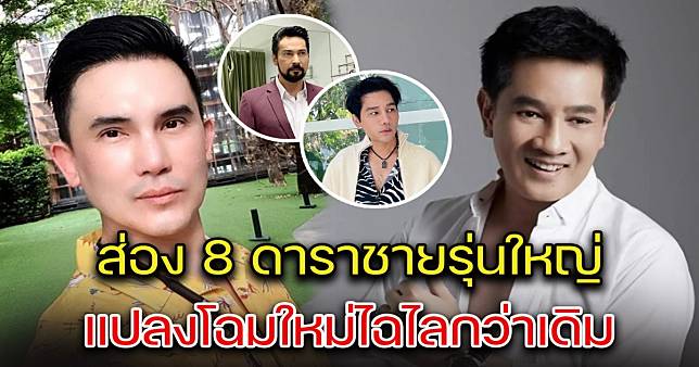 ส่อง 8 ดาราชายรุ่นใหญ่ แปลงโฉมใหม่ไฉไลกว่าเดิม