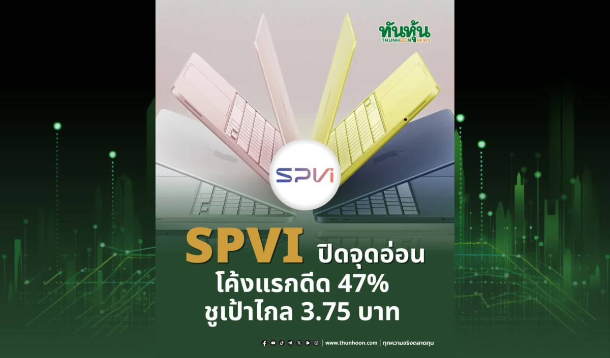 SPVI ปิดจุดอ่อน ส่งซิก Q1 โต 47% ชูเป้า 3.75 บาท | ทันหุ้น | LINE TODAY