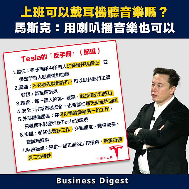 【商業智慧】上班可以戴耳機聽音樂嗎？馬斯克回應：用喇叭播音樂也可以