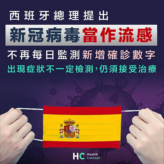 【病毒共存】西班牙總理主張新冠病毒當作流感 不每日監測新增確診數字