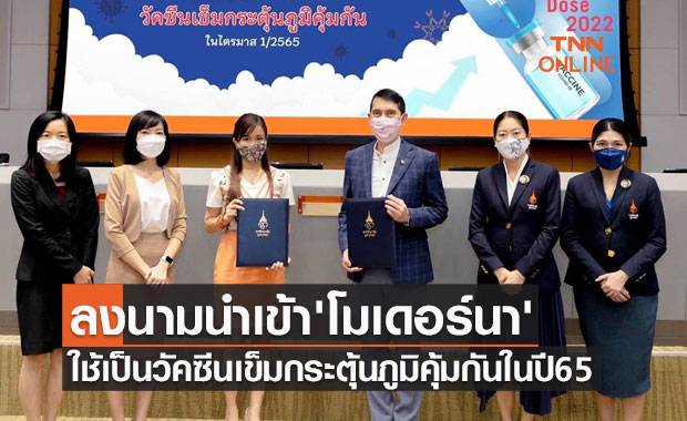 ราชวิทยาลัยจุฬาภรณ์ ลงนามนำเข้าวัคซีนโมเดอร์นา8ล้านโดส ใช้เป็นเข็มกระตุ้นปี65