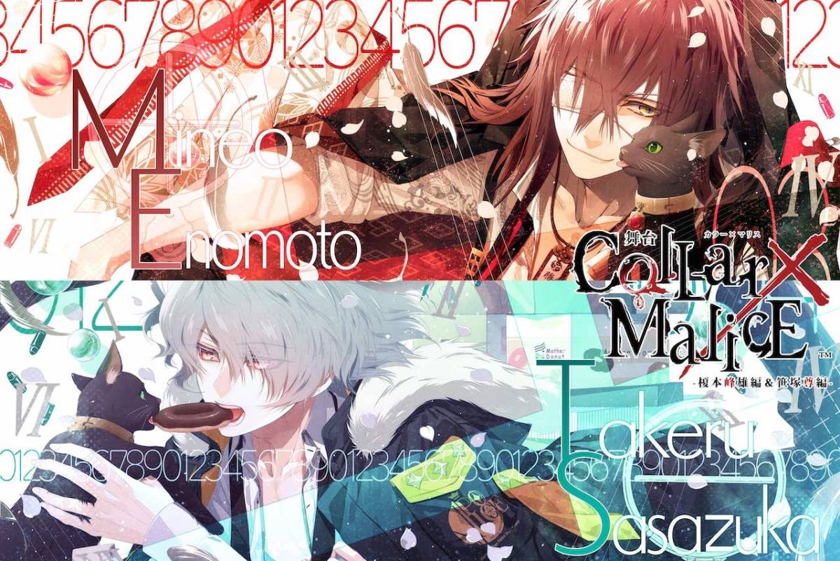 舞台《Collar×Malice -榎本峰雄編＆笹塚尊編-》2020年5月上演決定 