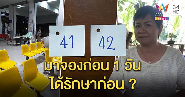 ดราม่าไป รพ. เช้าตรู่ แต่ได้คิว 41 รพ.แจงเปิดรับจองล่วงหน้าข้ามวัน คาดคงหยิบบัตรเผื่อกัน (คลิป)