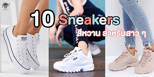 10 Sneakers รองเท้าผ้าใบสีหวาน สำหรับสาว ๆ 