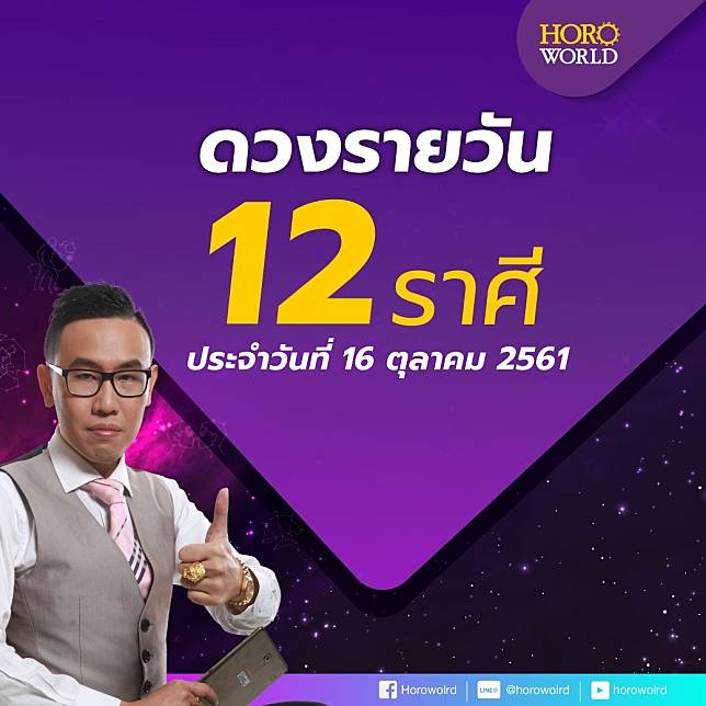 ดูดวงรายวัน ประจำวันที่ 16 ตุลาคม 2561 กับ อ.ภู่