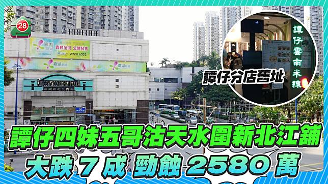 譚仔四妹五哥沽天水圍新北江舖 大跌7成勁蝕2,580萬