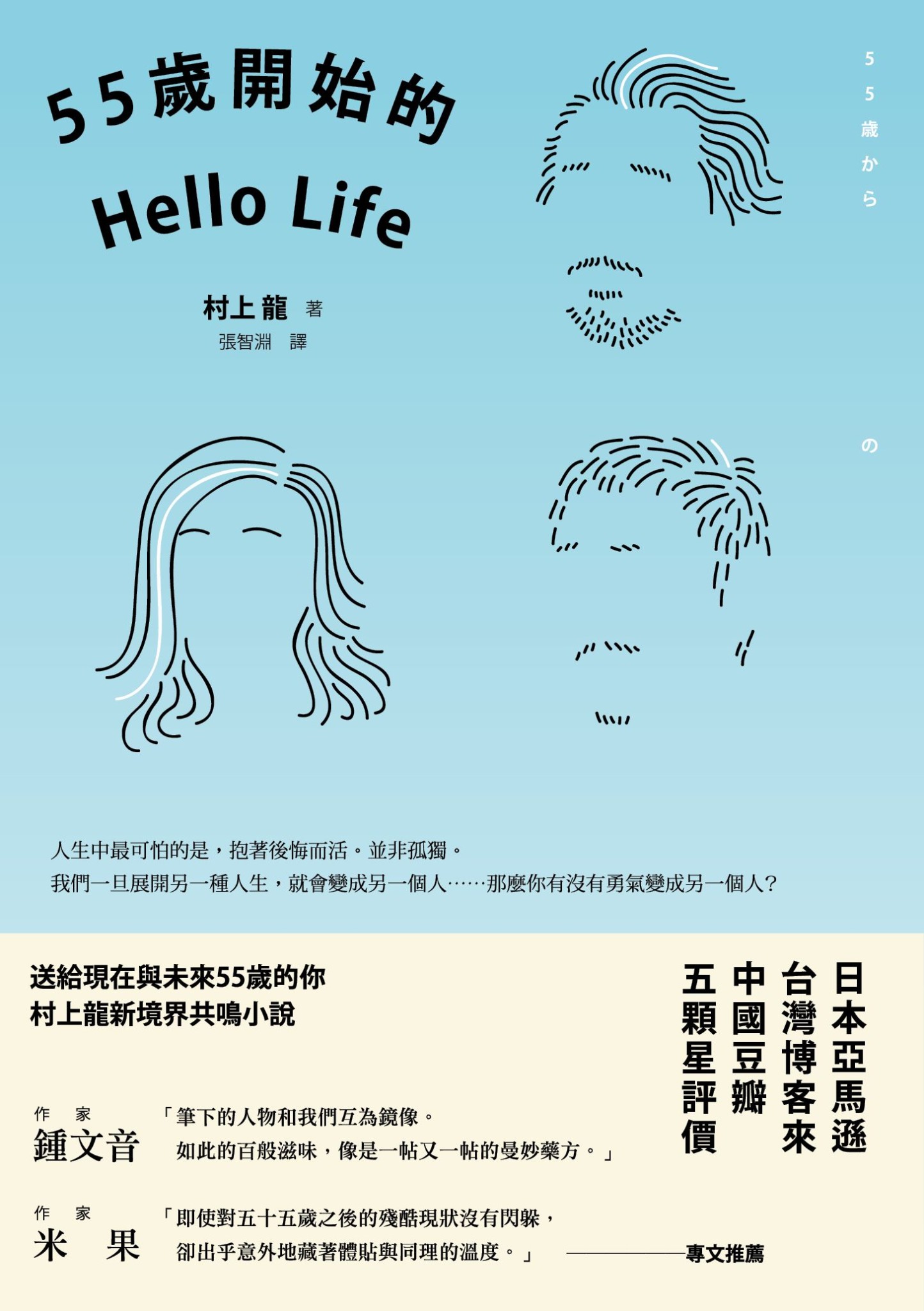 55歲開始的Hello Life（東京晴空版） - 村上龍 | Readmoo 讀墨電子書