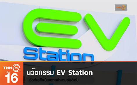 นวัตกรรม EV Station