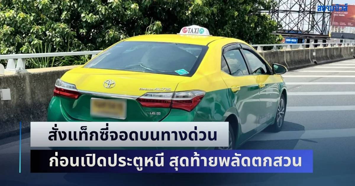 ระทึก! ชายสิงคโปร์คลั่ง สั่งแท็กซี่จอดบนทางด่วนศรีรัช ก่อนเปิดประตูวิ่ง ...