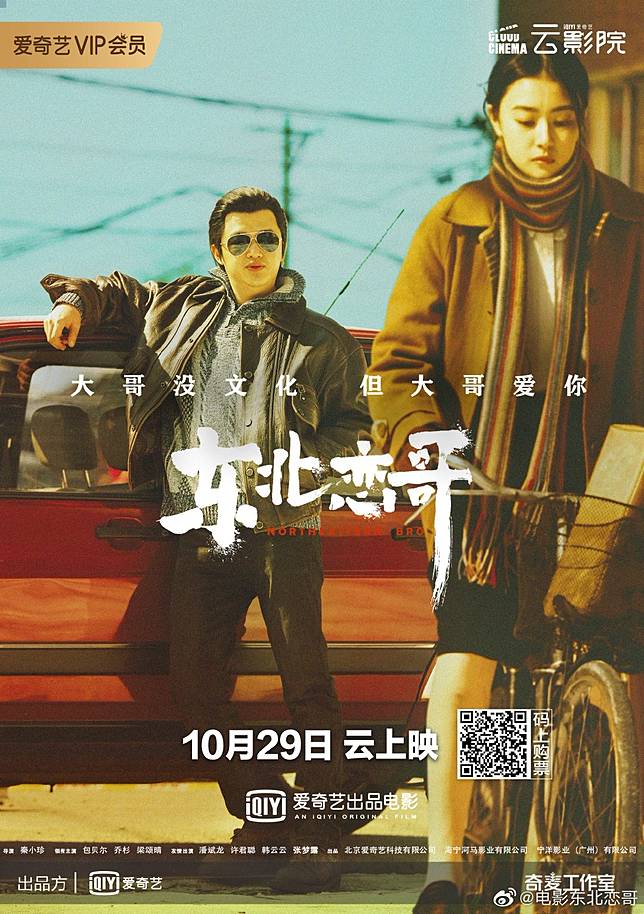 陸版《當男人戀愛時》片名也改為《東北戀哥》。圖片來源：<a href=