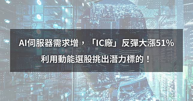 【個股分析】AI伺服器需求增，「IC廠」反彈大漲51%。利用動能選股挑出潛力標的！