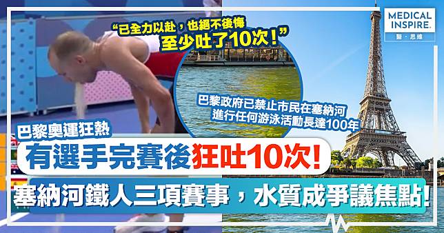 巴黎奧運狂熱｜有選手完賽後狂吐10次！塞納河鐵人三項賽事，水質成爭議焦點！