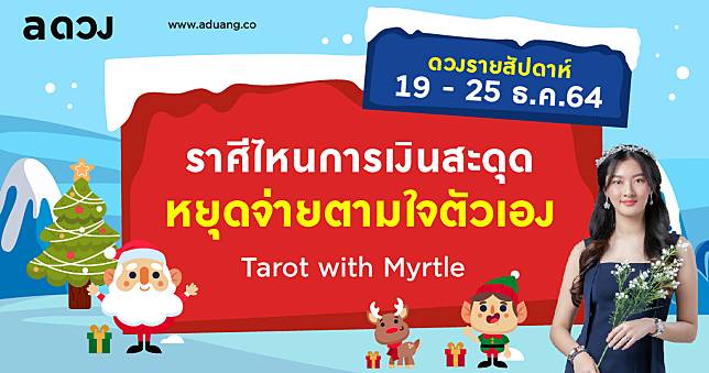 ดวงรายสัปดาห์ประจำวันที่ 19-25 ธันวาคม 2564 โดย แม่หมอไมร์เทิล (Myrtle)